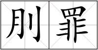 刖罪