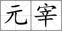 元宰