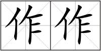 作作