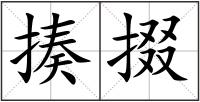 揍掇