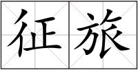 征旅