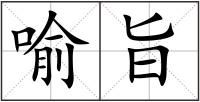 喻旨