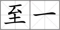 至一