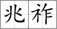兆祚