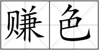 賺色