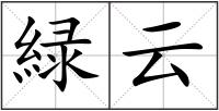 緑云