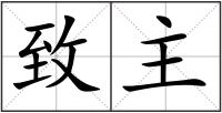 致主