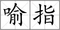 喻指