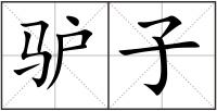 驢子