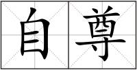 自尊