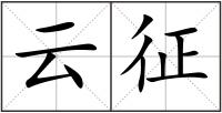 云征