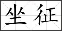 坐征
