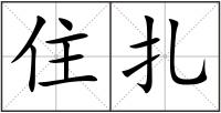 住扎
