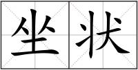 坐狀