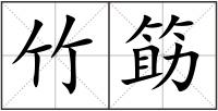 竹筯