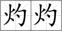 灼灼