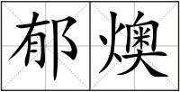 郁燠