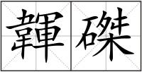 韗磔