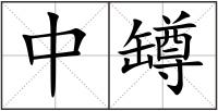 中罇