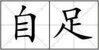 自足