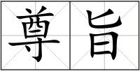 尊旨