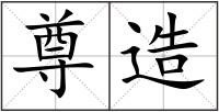 尊造