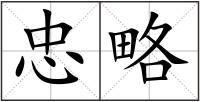 忠略