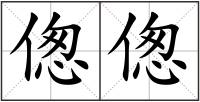 傯傯