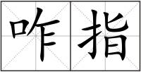 咋指