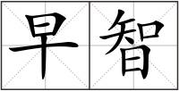 早智