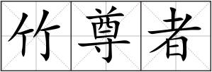 竹尊者