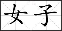 女子