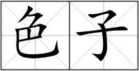 色子