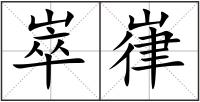 崒嵂