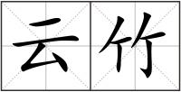 云竹