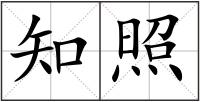 知照