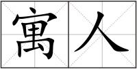 寓人