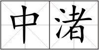 中渚