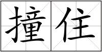 撞住