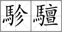 駗驙