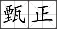 甄正