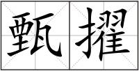 甄擢