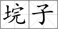 垸子