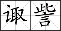 諏訾