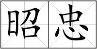 昭忠
