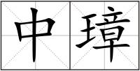 中璋