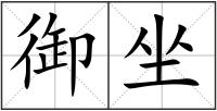 御坐