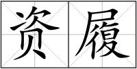 資履