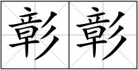 彰彰
