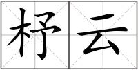 杼云